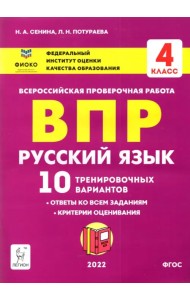 Русский язык. 4 класс. Подготовка к ВПР. 10 тренировочных вариантов. Учебное пособие. ФГОС