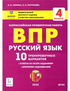 Русский язык. 4 класс. Подготовка к ВПР. 10 тренировочных вариантов. Учебное пособие. ФГОС Русский язык. 4 класс. Подготовка к ВПР. 10 тренировочных вариантов. Учебное пособие. ФГОС