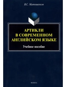 Артикли в современном английском языке