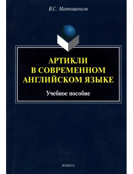 Артикли в современном английском языке