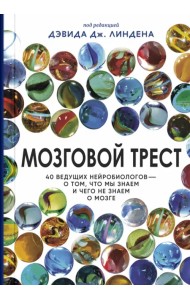 Мозговой трест