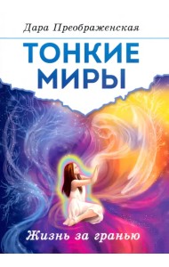 Тонкие миры. Жизнь за гранью