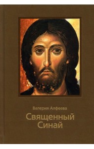 Священный Синай