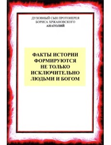 Факты истории формируются не только людьми и Богом