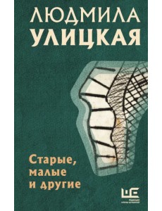 Старые, малые и другие