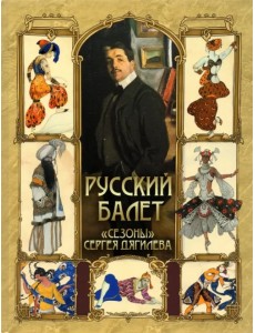 Русский балет. "Сезоны" Сергея Дягилева