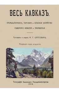 Весь Кавказ. Промышленность, торговля и сельское хозяйство Северного Кавказа и Закавказья