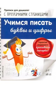 Учимся писать буквы и цифры