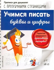 Учимся писать буквы и цифры