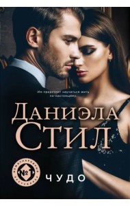 Чудо
