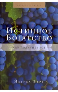 Истинное богатство