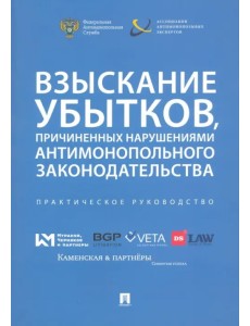 Взыскание убытков, причиненных нарушениями антимонопольного законодательства