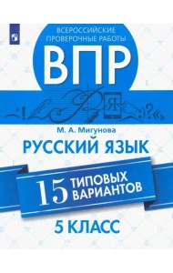 ВПР. Русский язык. 5 класс. 15 типовых вариантов