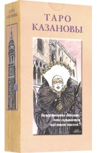Таро Казановы (на русском языке)