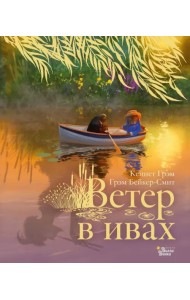 Ветер в ивах