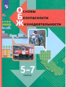 Основы безопасности жизнедеятельности. 5-7 классы. Учебник. ФГОС