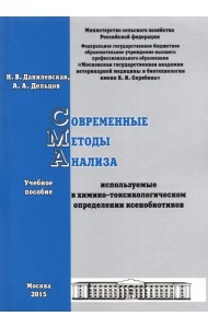 Современные методы анализа, используемые в химико-токсикологическом определении ксенобиотиков