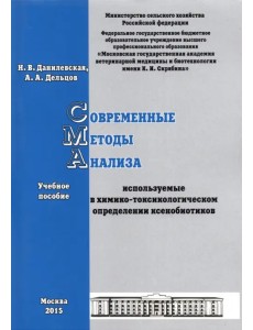Современные методы анализа, используемые в химико-токсикологическом определении ксенобиотиков
