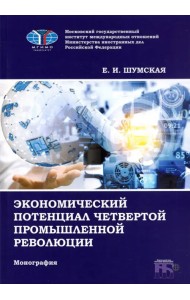 Экономический потенциал четвертой промышленной революции