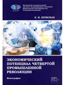 Экономический потенциал четвертой промышленной революции Экономический потенциал четвертой промышленной революции