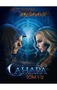 Санара. Том 1-2