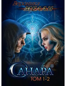 Санара. Том 1-2