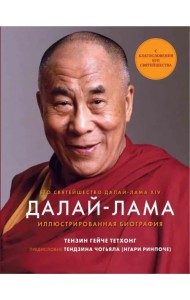 Далай-Лама. Иллюстрированная биография
