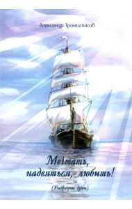 Мечтать, надеяться, любить! (Вибрации души). Поэтический сборник