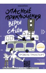 Опасные приключения Веры и Саши. Уровень: Транспорт