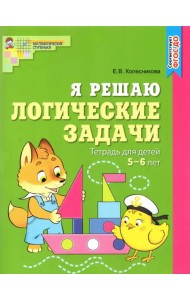Я решаю логические задачи. Рабочая тетрадь для детей 5-6 лет. ФГОС ДО