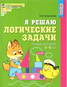 Я решаю логические задачи. Рабочая тетрадь для детей 5-6 лет. ФГОС ДО Я решаю логические задачи. Рабочая тетрадь для детей 5-6 лет. ФГОС ДО