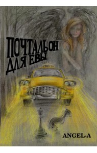 Почтальон для Евы