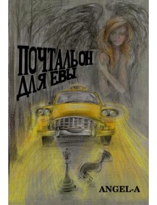 Почтальон для Евы Почтальон для Евы