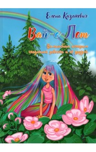 Вай-о-Лет. Волшебная история сказочной девочки и ее друзей