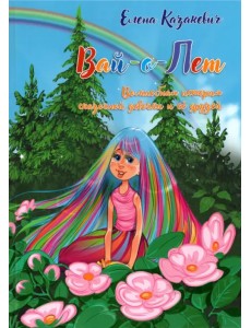 Вай-о-Лет. Волшебная история сказочной девочки и ее друзей