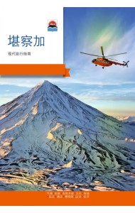 Камчатка. Современный путеводитель, китайский язык