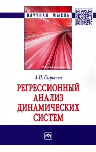 Регрессионный анализ динамических систем. Монография