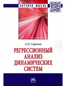 Регрессионный анализ динамических систем. Монография