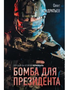 Бомба для президента Бомба для президента