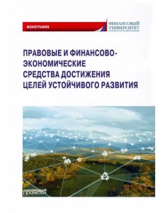 Правовые и финансово-экономические средства достижения целей устойчивого развития. Монография