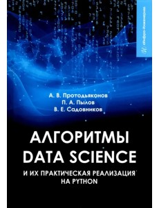 Алгоритмы Data Science и их практическая реализация на Python Алгоритмы Data Science и их практическая реализация на Python