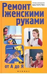 Ремонт женскими руками от А до Я