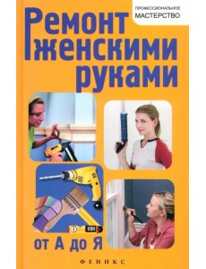 Ремонт женскими руками от А до Я
