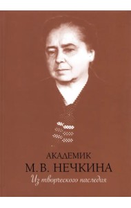Академик М. В. Нечкина. Из творческого наследия
