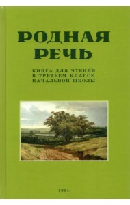 Родная речь. Книга для чтения в третьем классе начальной школы . 1954 год