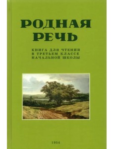 Родная речь. Книга для чтения в третьем классе начальной школы . 1954 год