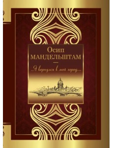 Я вернулся в мой город...