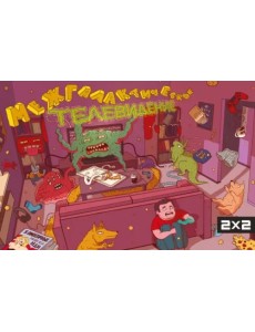 Межгалактическое телевидение