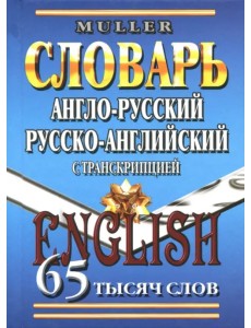 Англо-русский, русско-английский словарь. 65 000 слов с транскрипцией Англо-русский, русско-английский словарь. 65 000 слов с транскрипцией