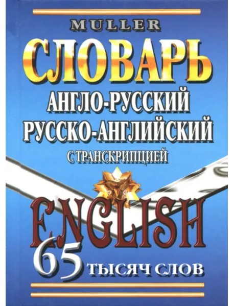 Англо-русский, русско-английский словарь. 65 000 слов с транскрипцией